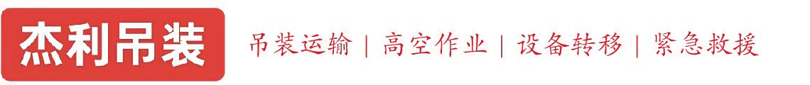 兴山燕利吊装
